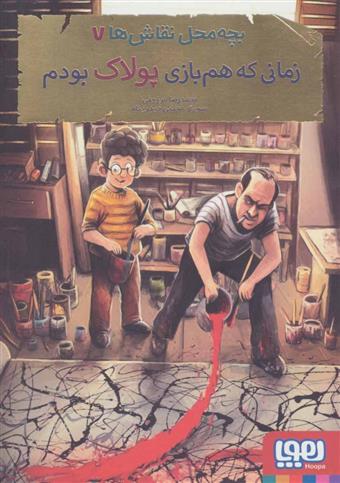 کتاب بچه محل نقاش ها 7