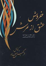 کتاب خروش عشق از عرش