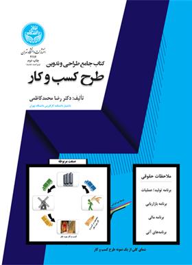 کتاب جامع طراحی و تدوین طرح کسب وکار