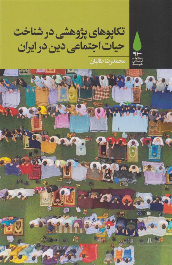 کتاب تکاپوهای پژوهشی در شناخت حیات اجتماعی دین در ایران;