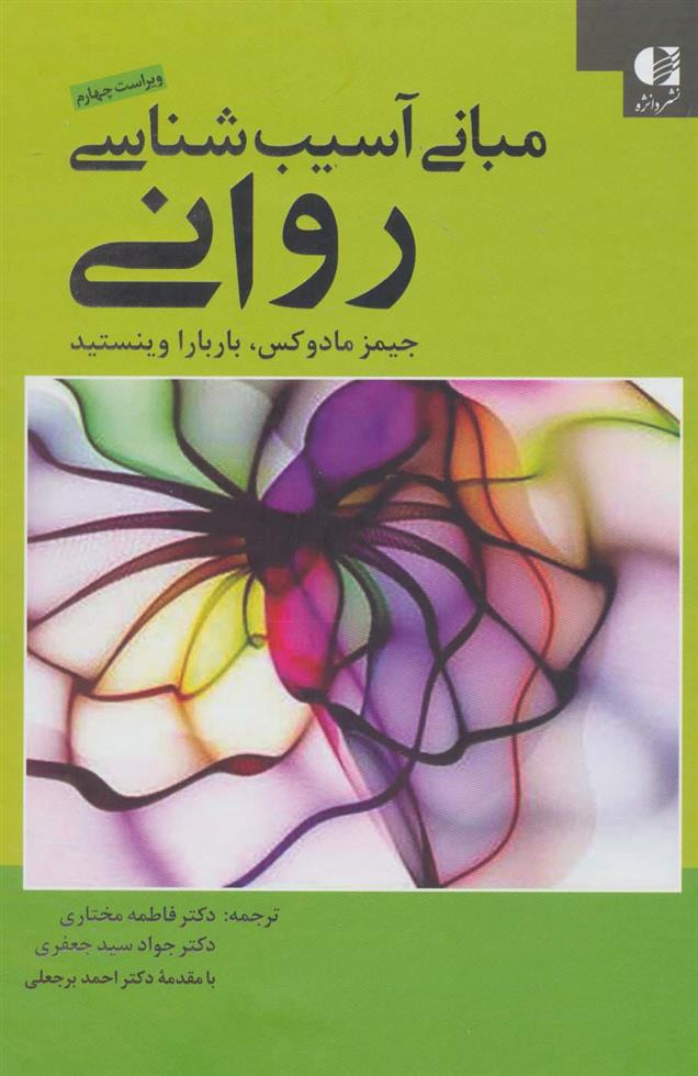 کتاب مبانی آسیب شناسی روانی