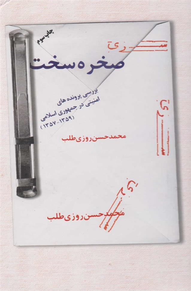 کتاب صخره سخت