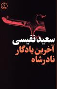 کتاب آخرین یادگار نادرشاه