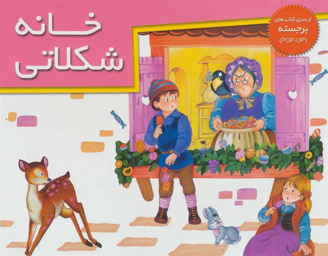 کتاب خانه شکلاتی