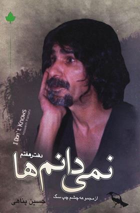 کتاب نمی دانم ها