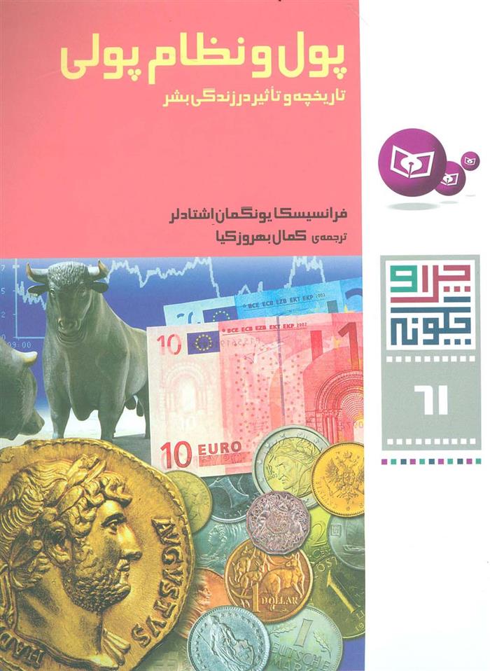 کتاب پول و نظام پولی