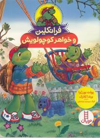 کتاب فرانکلین و خواهر کوچولویش