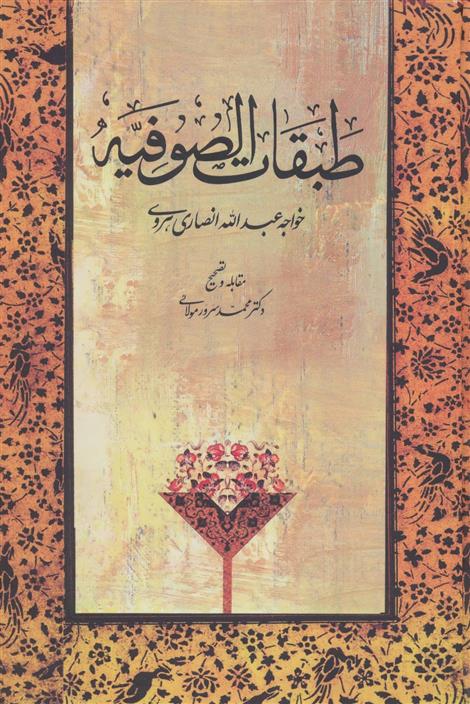 کتاب طبقات الصوفیه