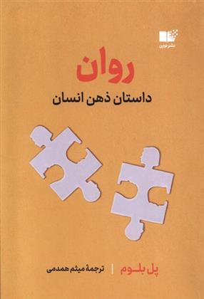 کتاب روان : داستان ذهن انسان