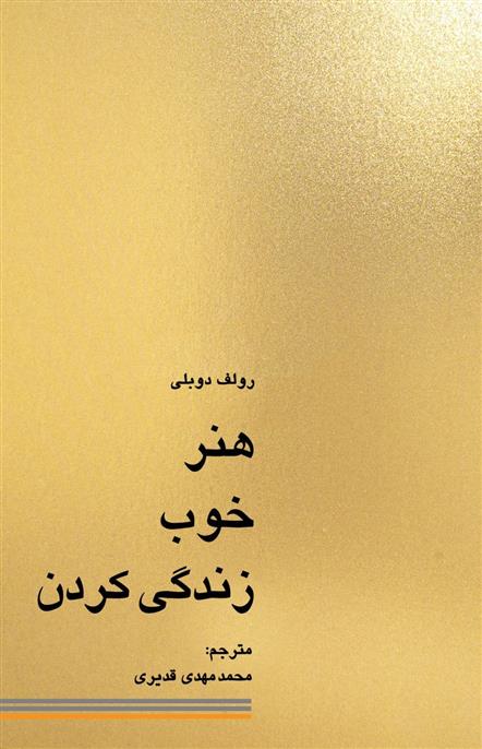 کتاب هنر خوب زندگی کردن