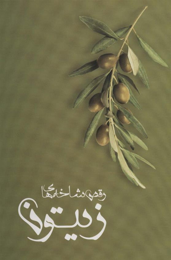 کتاب رقص شاخه های زیتون