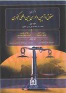کتاب درآمدی بر حقوق و آیین دادرسی بین المللی کیفری 1