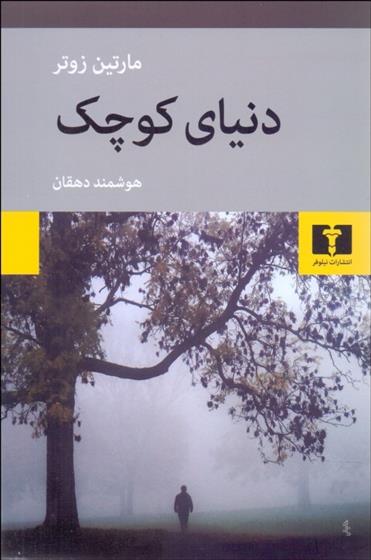 کتاب دنیای کوچک
