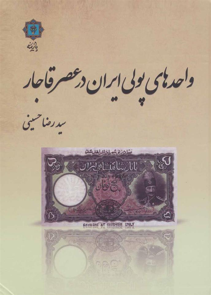 کتاب واحدهای پولی ایران در عصر قاجار;