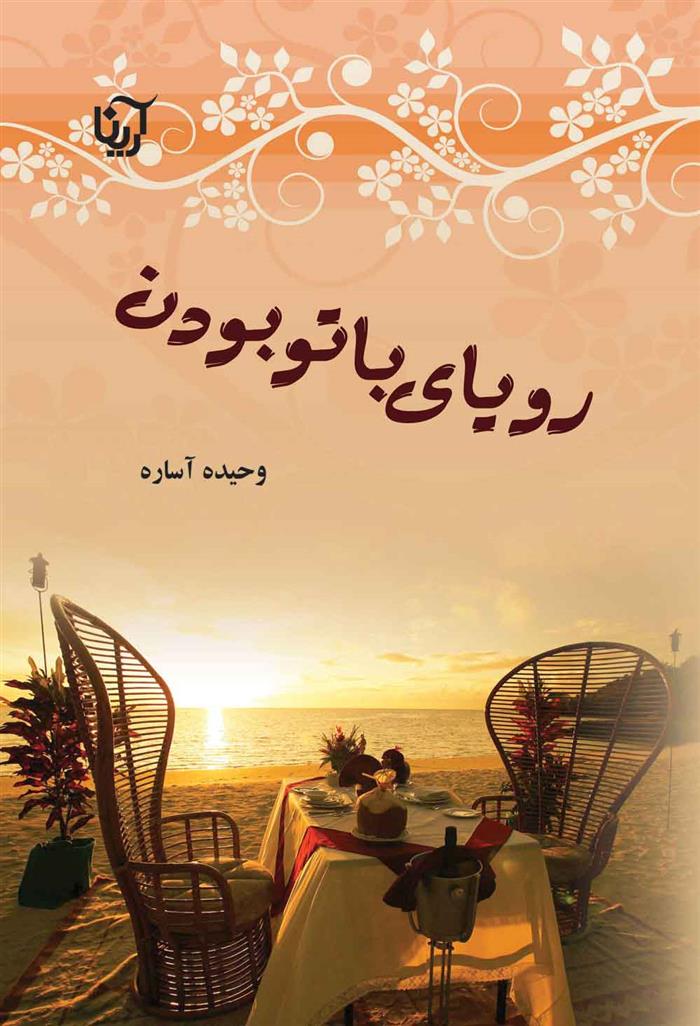 کتاب رویای با تو بودن