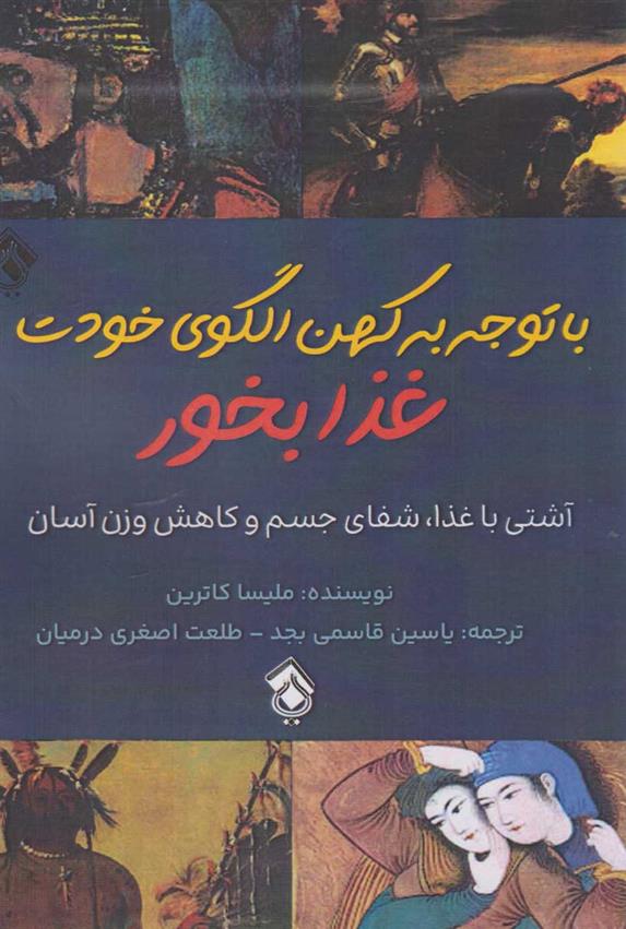 کتاب با توجه به کهن الگوی خودت غذا بخور
