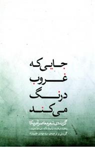 کتاب جایی که غروب درنگ می کند