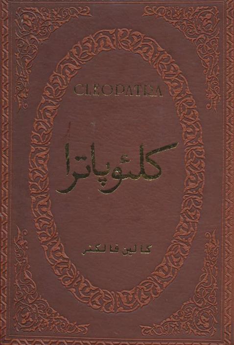 کتاب کلئوپاترا