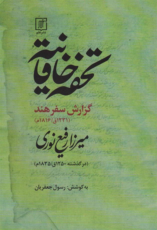 کتاب تحفه خاقانیه