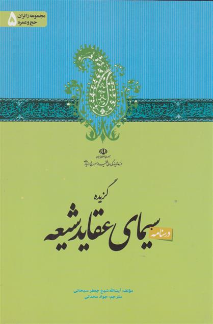 کتاب گزیده سیمای عقاید شیعه