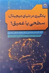 کتاب یادگیری در دنیای دیجیتال : سطحی یا عمیق؟