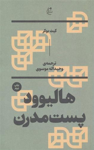 کتاب هالیوود پست مدرن