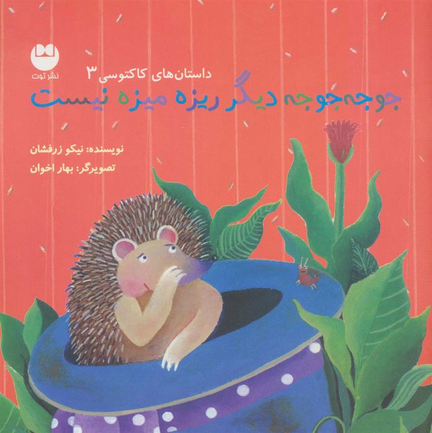 کتاب جوجه جوجه دیگر ریزه میزه نیست