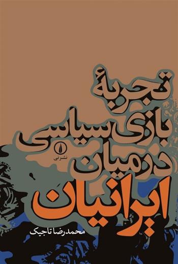 کتاب تجربه بازی سیاسی در میان ایرانیان;