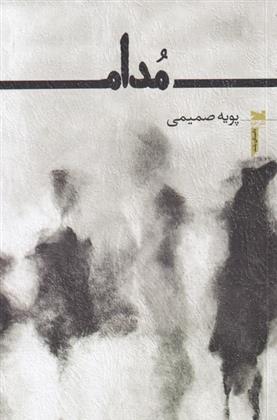 کتاب مدام