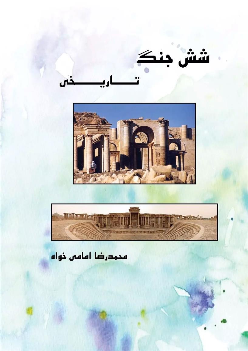 کتاب شش جنگ تاریخی