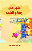 کتاب ماجراهای رضا و فاطمه