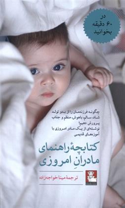 کتاب کتابچه راهنمای مادران امروزی;