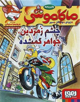 کتاب ماکاموشی، چشم زمردین، جواهر گمشده