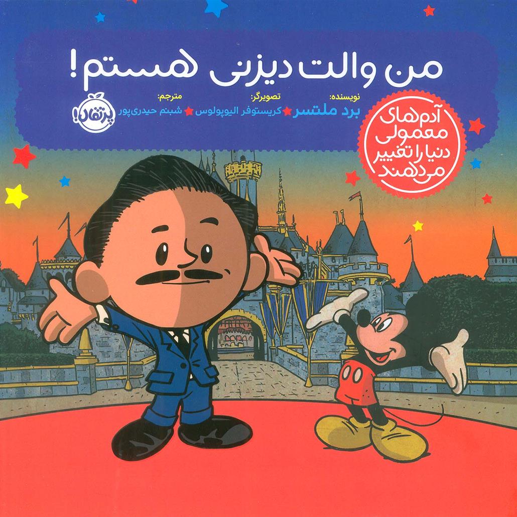 کتاب من والت دیزنی هستم!