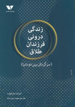 کتاب زندگی درونی فرزندان طلاق;