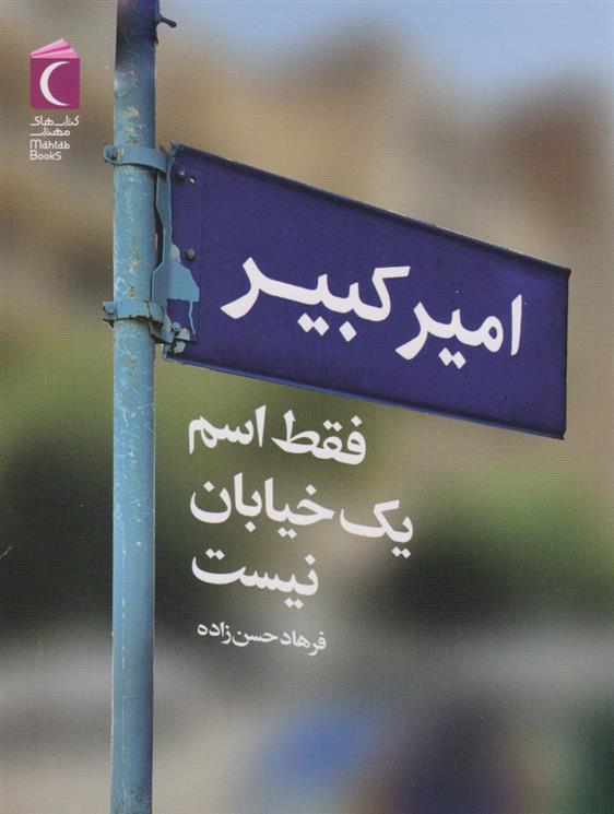 کتاب امیرکبیر فقط اسم یک خیابان نیست