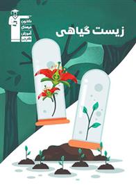 زیست گیاهی سری 98-10