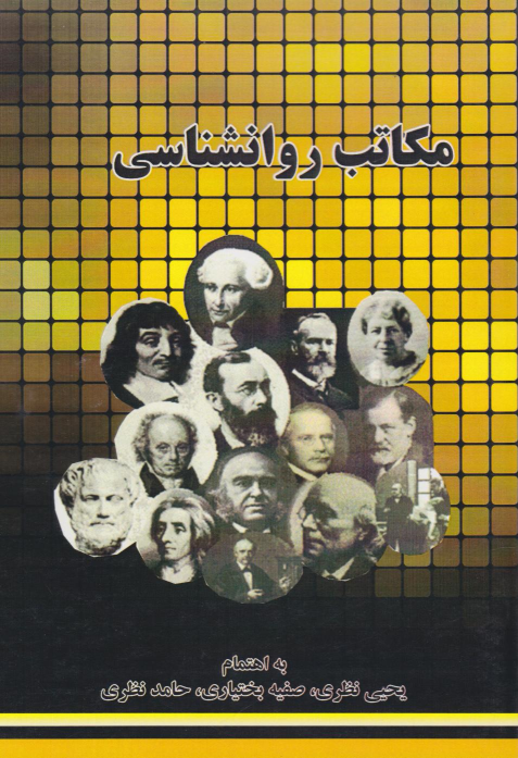 کتاب مکاتب روانشناسی