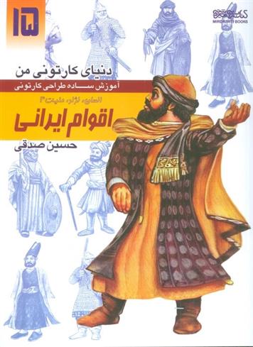 کتاب آموزش ساده طراحی کارتونی اقوام ایرانی:انسان،نژاد،ملیت 4
