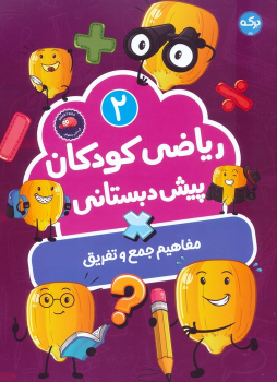 کتاب ریاضی کودکان پیش‌دبستانی 2