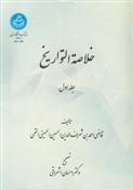 کتاب خلاصه التواریخ (دو جلدی)