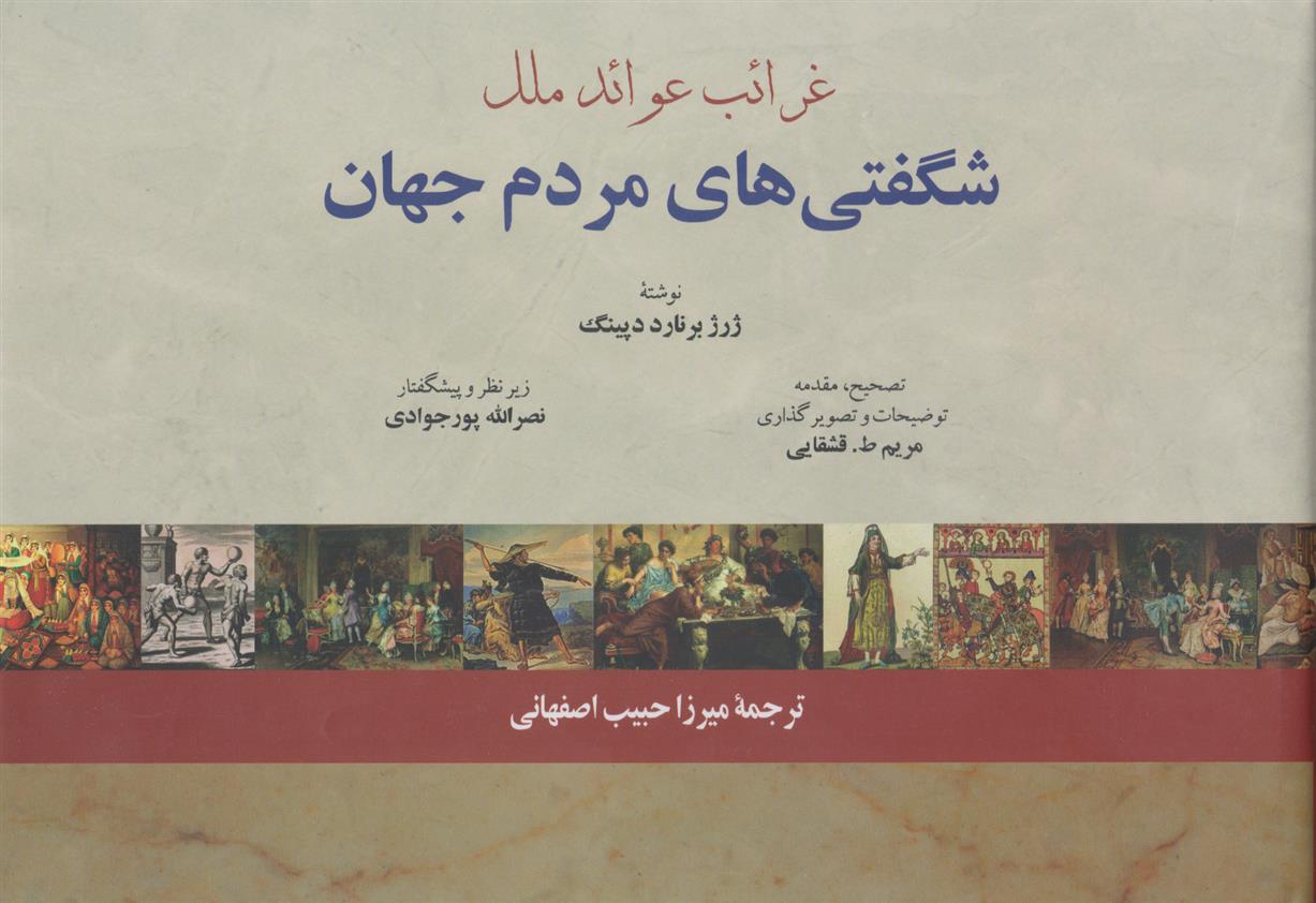 کتاب شگفتی های مردم جهان