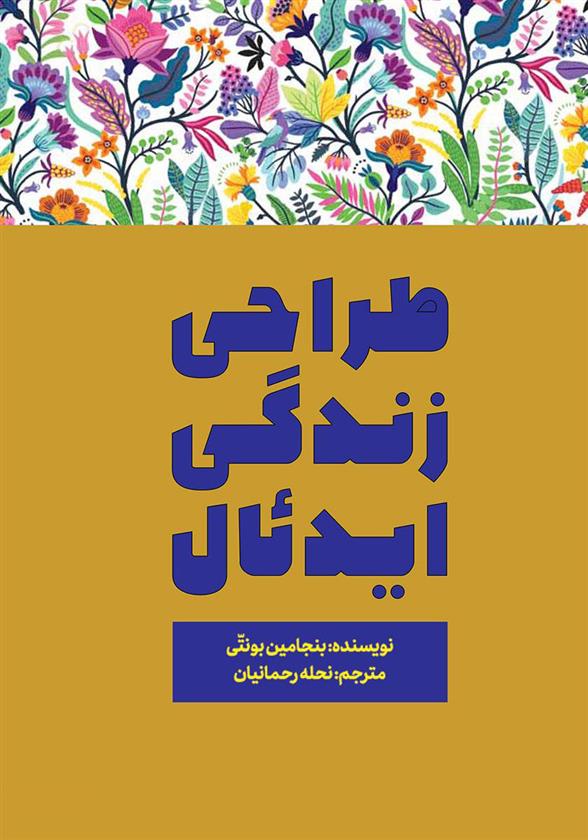 کتاب طراحی زندگی ایدئال