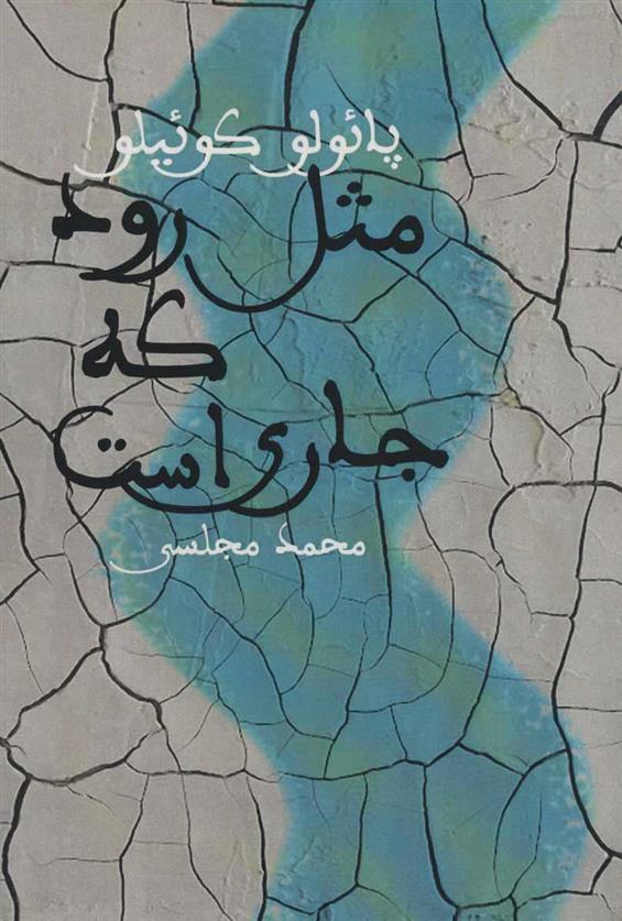 کتاب مثل رود که جاری است