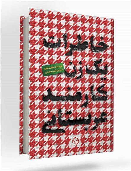 کتاب خاطرات یک زن کارمند عربستانی