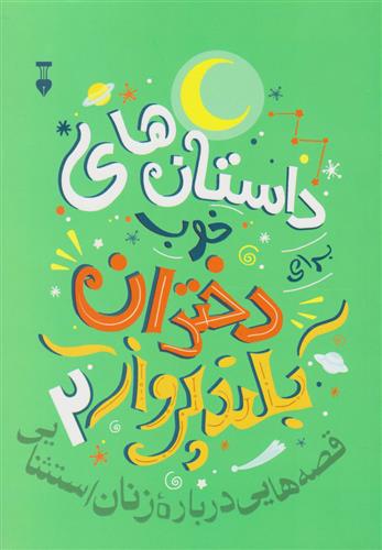 کتاب داستانهای خوب برای دختران بلندپرواز ۲