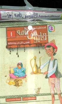مجموعه کتاب آویزدار قصه های تصویری از قابوس نامه (12 جلد)