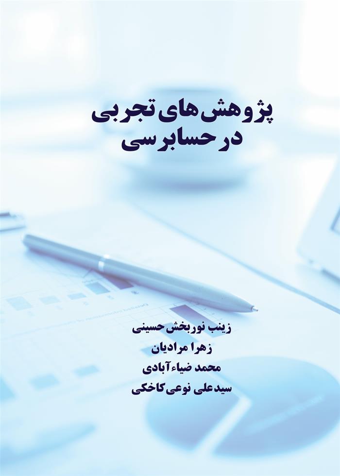 کتاب پژوهش های تجربی در حسابرسی