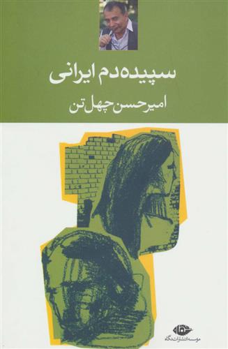 کتاب سپیده دم ایرانی;