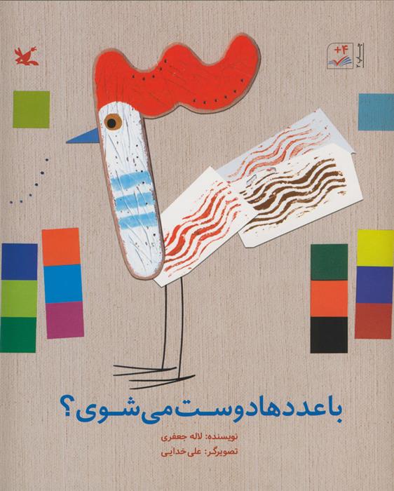 کتاب با عددها دوست می شوی؟;